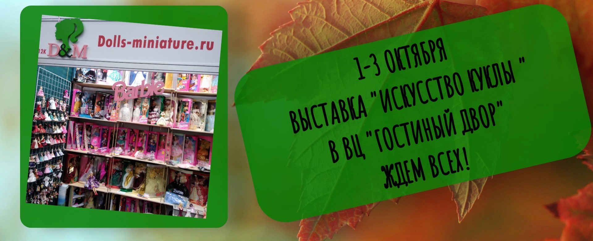 Выставка кукол Барби